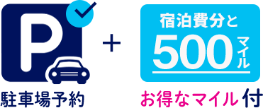 駐車場予約＋お得なマイル付