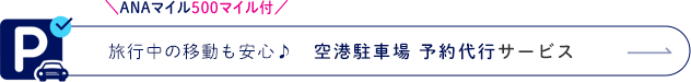 空港駐車場予約代行サービス