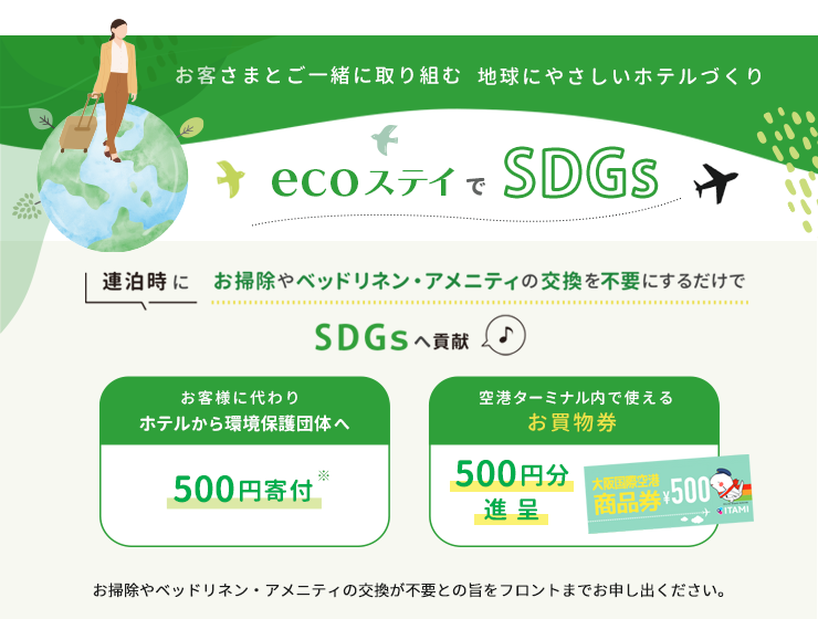 お客様と一緒に取り組む地球にやさしいホテルづくり