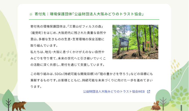 寄付先 環境保護団体「公益財団法人大阪みどりのトラスト協会」