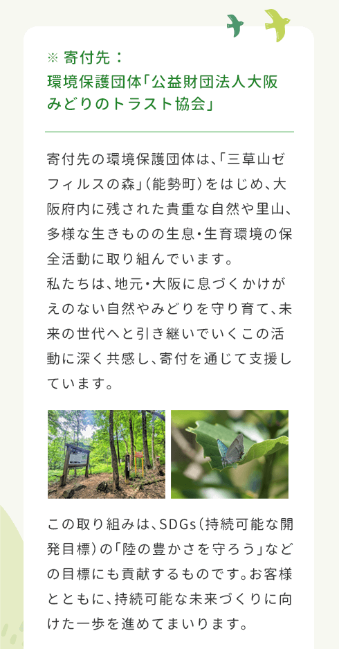 寄付先 環境保護団体「公益財団法人大阪みどりのトラスト協会」