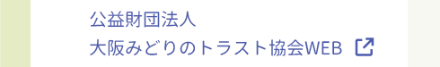 寄付先 環境保護団体「公益財団法人大阪みどりのトラスト協会」WEB