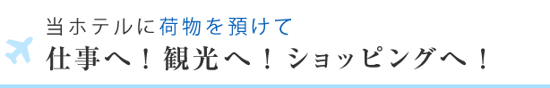 仕事へ!観光へ!ショッピングへ!
