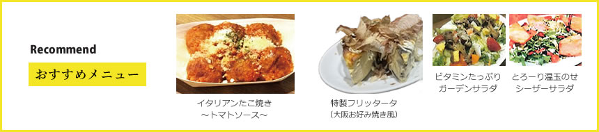 おすすめメニュー