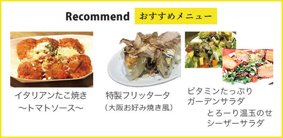 おすすめメニュー