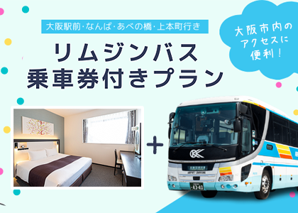 リムジンバス付きプラン