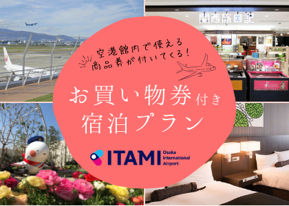 空港お買い物券付きプラン