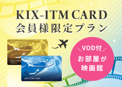 KIX-ITMカード会員限定