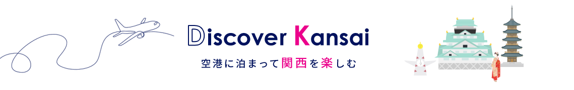 空港に泊まって関西を楽しむ