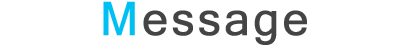 先輩からのメッセージ